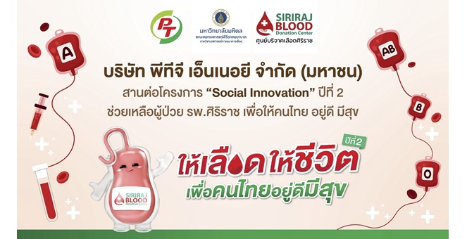 PTG - ศิริราช เดินหน้าสานต่อ “Social Innovation” ปีที่ 2 ขยายหน่วยบริจาคโลหิตเคลื่อนที่สู่ รัฐ-เอกชน-การศึกษาต่อเนื่อง ตอกย้ำวิสัยทัศน์ “อยู่ดี มีสุข”