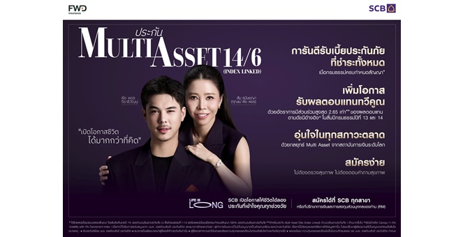 ไทยพาณิชย์ – FWD ประกันชีวิต ยกระดับการวางแผนความคุ้มครองชีวิตและความมั่งคั่ง ผ่านประกัน Multi Asset 14/6 (Index Linked) ดึง `พีช พชร และคุณแม่` พรีเซนเตอร์ใหม่