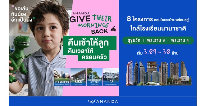 อนันดาฯ ดึง Insight คนเมือง เลือก “ทำเลที่ดีต่อคุณภาพชีวิตลูกวันนี้ และเป็นสินทรัพย์เช่าได้มีดีมานด์ในวันหน้า”