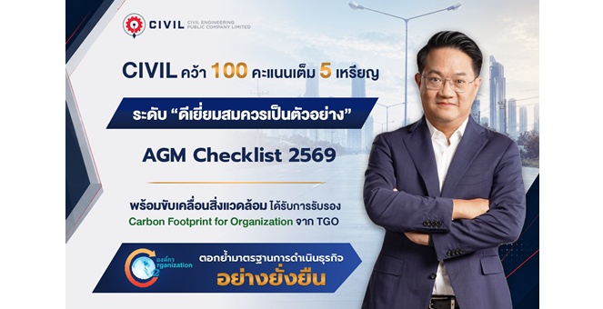 CIVIL คว้า 100 คะแนนเต็ม AGM Checklist 2569 ตอกย้ำมาตรฐานการดำเนินธุรกิจอย่างยั่งยืน