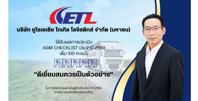 ETL คว้า “ดีเยี่ยม” AGM Checklist 2569 ตอกย้ำมาตรฐานโปร่งใส ใส่ใจผู้ถือหุ้น