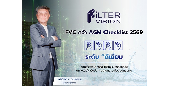 FVC คว้า AGM Checklist 2569 “ดีเยี่ยม” ตอกย้ำธรรมาภิบาล เสริมฐานธุรกิจแกร่ง ปูทางเติบโตยั่งยืน–สร้างความเชื่อมั่นนักลงทุน