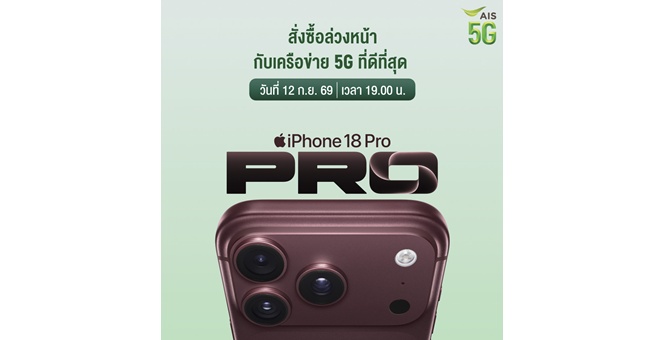 AIS 5G เตรียมวางจำหน่ายผลิตภัณฑ์รุ่นล่าสุดจาก Apple