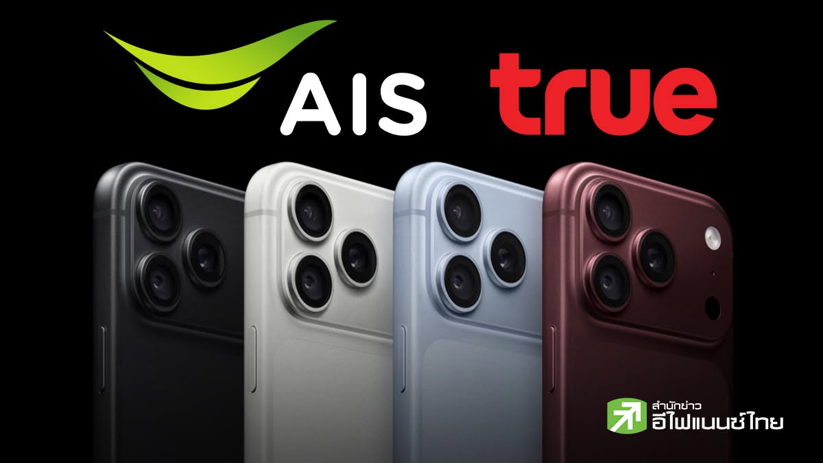 AIS - TRUE เปิดจอง iPhone 18 ตั้งแต่ 12 ก.ย.นี้เป็นต้นไป