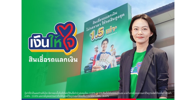เงินให้ใจ ประกาศทิศทางองค์กรครั้งสำคัญ ก้าวสู่ “Reliable Partner” เดินหน้าสร้างความเชื่อใจ ชู 2 ยุทธศาสตร์หลัก พลิกนิยามธุรกิจสินเชื่อรถแลกเงินสู่การเติบโตเคียงข้างผู้ประกอบการรายย่อย