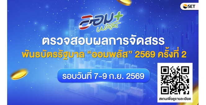 ตรวจสอบผลการจัดสรรพันธบัตรรัฐบาล “ออมพลัส” 2569 ครั้งที่ 2 ได้แล้ว!!