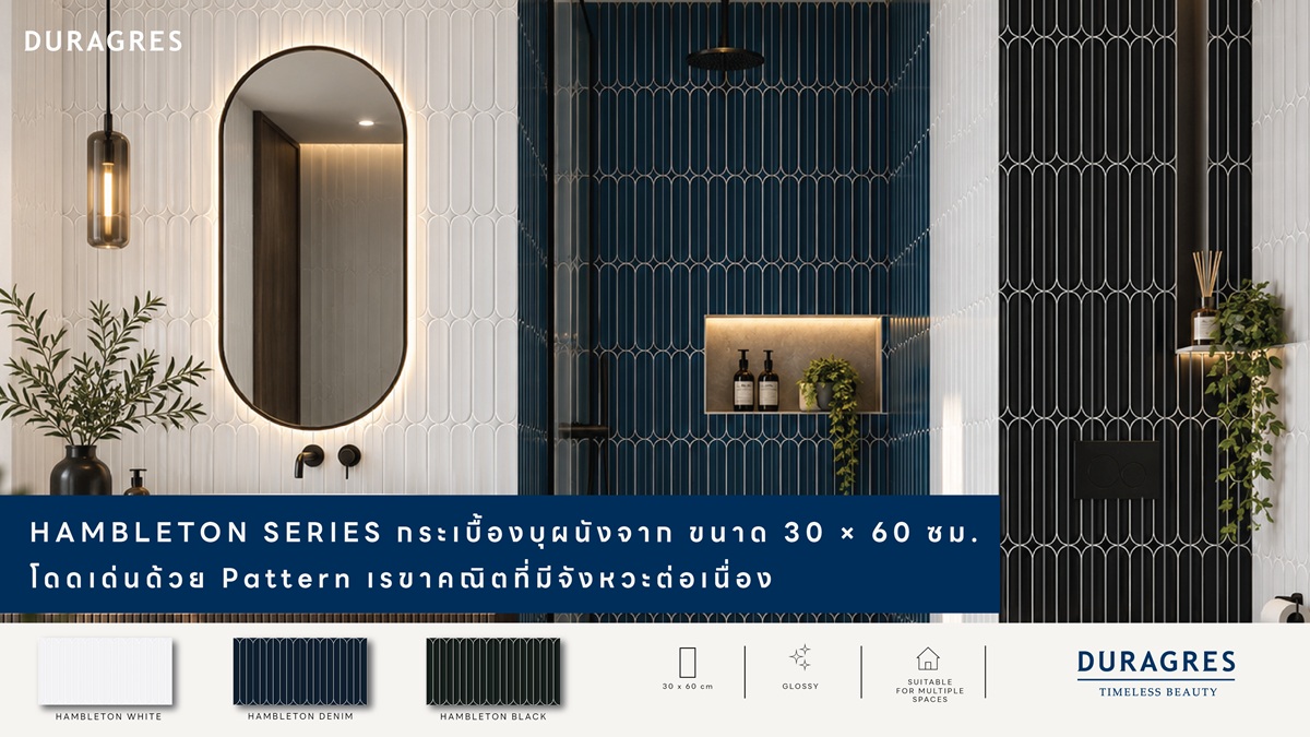 UMI เปิดตัว “HAMBLETON SERIES” กระเบื้องบุผนังดีไซน์เส้นสาย