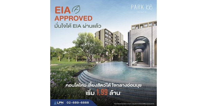 “ลุมพินี พาร์ค ออน ไนน์ทีน” ผ่าน EIA แล้ว พร้อมเดินหน้าก่อสร้าง ก.ย. 69 ชิงดีมานด์ย่านอ่อนนุช เจาะกลุ่ม Pet Parent ขยายฐานคนรุ่นใหม่
