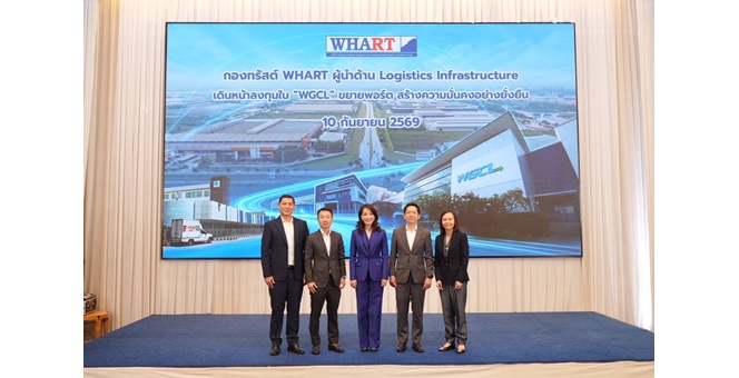 WHART ผู้นำ Logistics Infrastructure เดินหน้าขยายพอร์ต ลงทุน WGCL คลังสินค้าระดับสากล สัญญาเช่า 30 ปี ดันมูลค่าทรัพย์สินรวมทะลุ 5.6 หมื่นลบ.- เสริมกระแสเงินสดมั่นคงระยะยาว ดีเดย์เปิดจองรอบ RO วันที่ 21 – 25 ก.ย. และ PO จองซื้อ 28 ก.ย. – 1 ต.ค. นี้