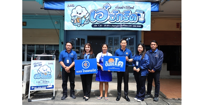 ปั้นคนตัวเล็กโตอย่างยั่งยืน! ธนาคารไทยเครดิต เปิดตัวโครงการ “ปั้นให้โต” ชูโมเดลผสานการสร้างแบรนด์และการเงิน ยกระดับผู้ประกอบการรายย่อยสู่ความยั่งยืน