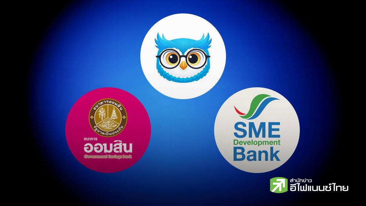 ออมสิน - SME D Bank ขานรับ “นกกระซิบ” เปิดทาง SME เข้าถึงสินเชื่อดอกเบี้ยต่ำ
