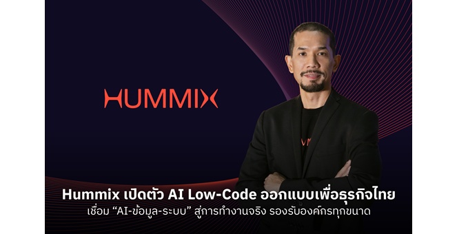 “Hummix” เปิดตัว AI Low-Code ออกแบบเพื่อธุรกิจไทย เชื่อม “AI-ข้อมูล-ระบบ” สู่การทำงานจริง รองรับองค์กรทุกขนาด