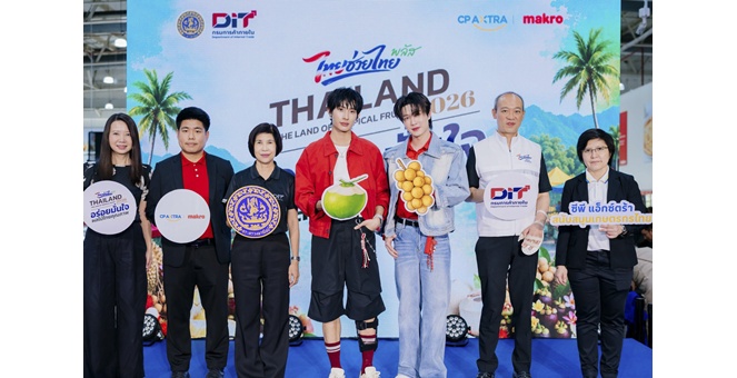 ซีพี แอ็กซ์ตร้า ผนึกกำลัง กรมการค้าภายใน นำทีม `แม้ก-ณฐ` และ “ติวเตอร์-ยิม” ชวนชิมผลไม้ไทย ในงาน “Thailand : The Land of Tropical Fruits 2026” ที่ “แม็คโคร–โลตัส”