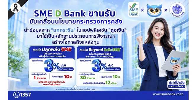 SME D Bank ขานรับขับเคลื่อนนโยบายกระทรวงการคลัง ต่อยอด “นกกระซิบ” ใช้ข้อมูลประกอบพิจารณา สร้างโอกาสเอสเอ็มอีรายย่อยเข้าถึงแหล่งทุน