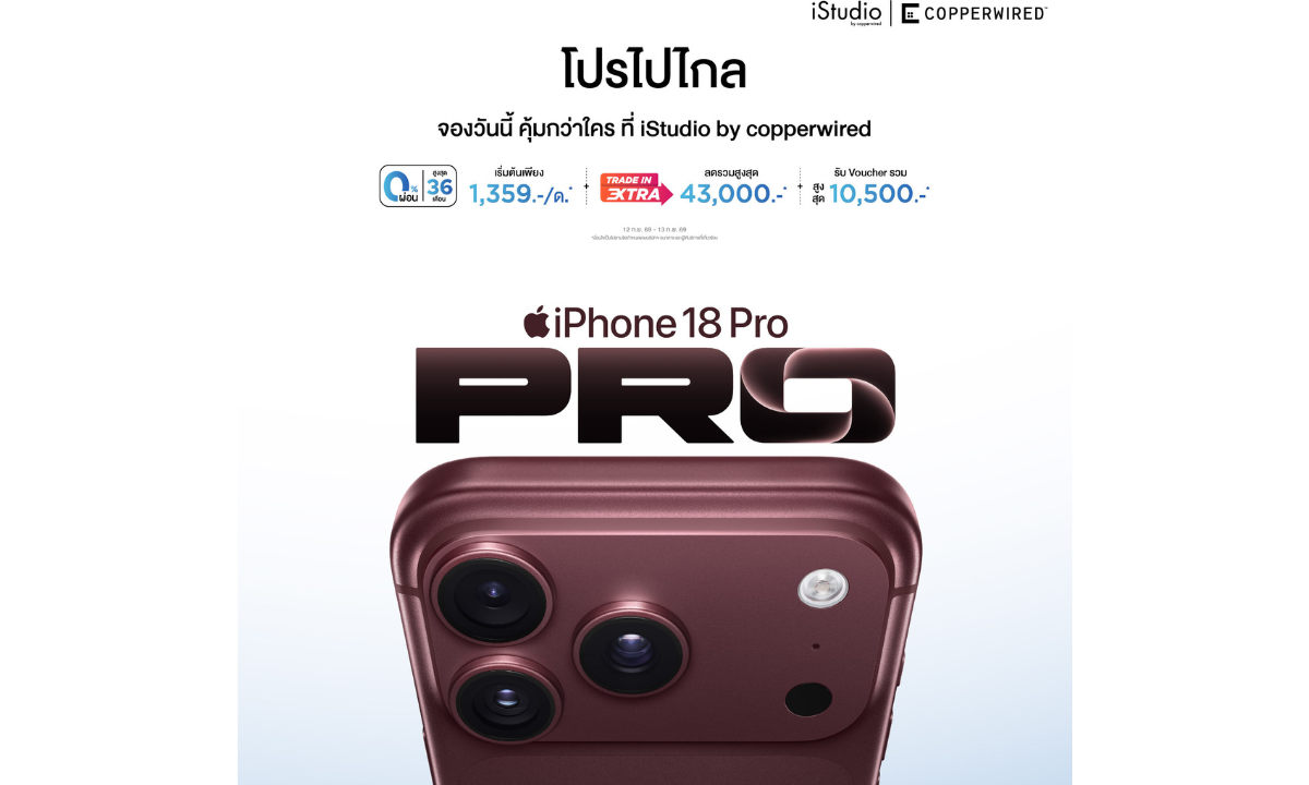 CPW เปิดจอง iPhone 18 Pro Max และ iPhone 18 Pro พร้อมกันวันที่ 12 ก.ย.นี้