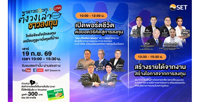 ตลาดหลักทรัพย์ฯ จัด `SET Zooom in Live ตั้งวงเล่า ชาวลงทุน` ครั้งที่ 3 เสาร์ 19 ก.ย. นี้ ทุกอาชีพต่อยอดการลงทุน สู่อิสระทางการเงินได้