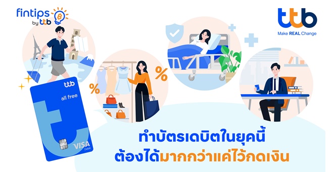 ทีทีบี ฟินทิป ถอดรหัส “บัตรเดบิต” ใช้อย่างไรให้คุ้ม? อย่าแค่กดเงิน! เพราะทุกการใช้จ่ายช่วยให้การเงินดีขึ้นได้