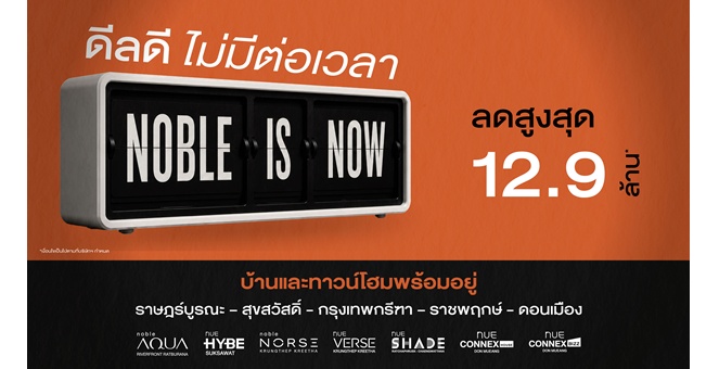โนเบิลรุกตลาดแนวราบโค้งสุดท้ายปี 2569 ส่งแคมเปญ ‘Noble is NOW ดีลดี ไม่มีต่อเวลา’ พบข้อเสนอพิเศษจาก 7 โครงการแนวราบ รับส่วนลดสูงสุด 12.9 ล้านบาท* ราคาพิเศษเริ่ม 6.49 ล้านบาท