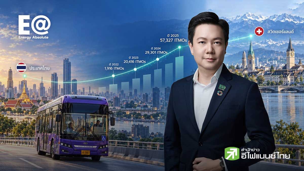 EA ชู E-Bus ต้นแบบขนส่งสะอาด ส่งมอบ 5.7 หมื่น ITMOs ให้สวิตฯ ดันยอดสะสมทะลุ 1.08 แสนหน่วย