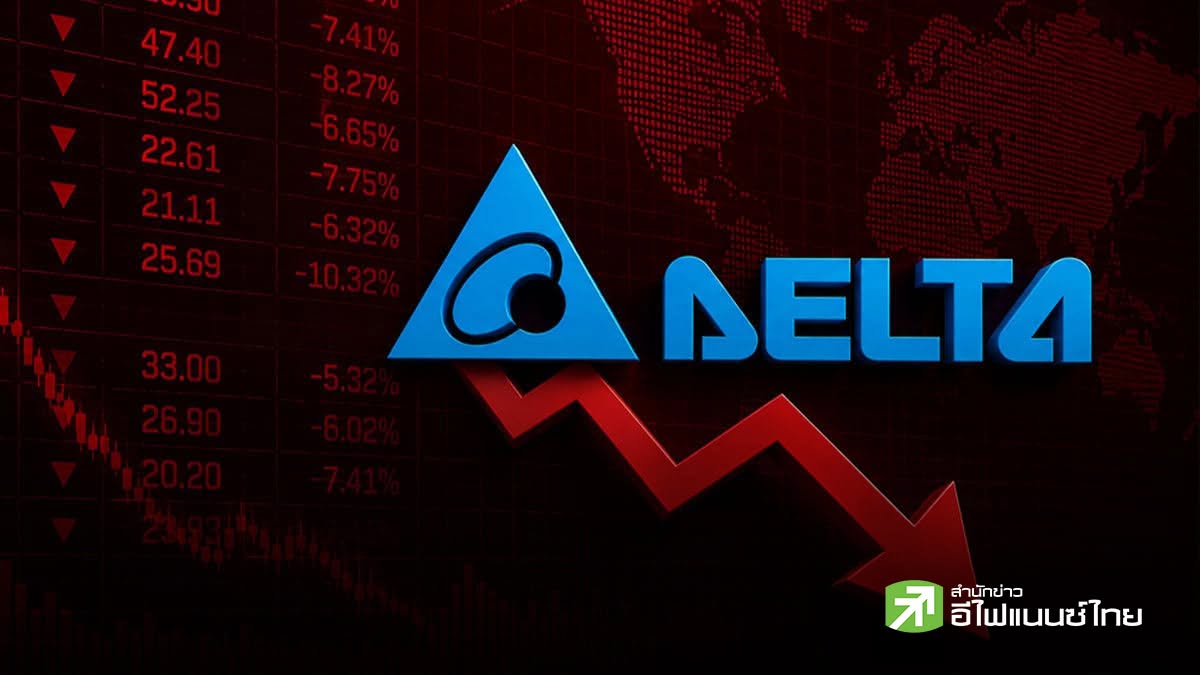 DELTA ดิ่งกว่า 6%  หลังบริษัทแม่จ่อออกหุ้นกู้แปลงสภาพ 1.5 พันล้านเหรียญ