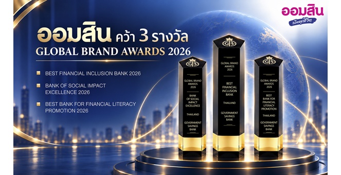ออมสิน คว้า 3 รางวัลระดับโลกจาก Global Brand Awards 2026 ตอกย้ำความเป็นผู้นำด้านการเงินเพื่อทุกชีวิต สร้างโอกาส และยกระดับคุณภาพชีวิตคนไทย