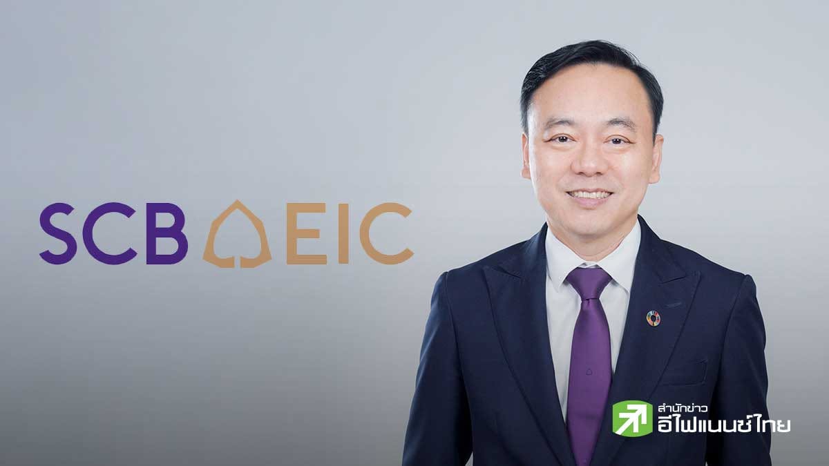 SCB EIC มองเศรษฐกิจไทยปีนี้โต 2.2% ปีหน้า 2.1% จับตา 3 ปัจจัยเสี่ยง