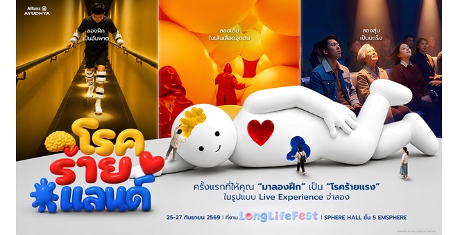 อลิอันซ์ อยุธยา จับมือ CREATIVE TALK เตรียมจัด “Long Life Fest 2026” ชวนคนไทยเตรียมพร้อมรับความเสี่ยงสุขภาพ ผ่าน “โรคร้ายแลนด์”