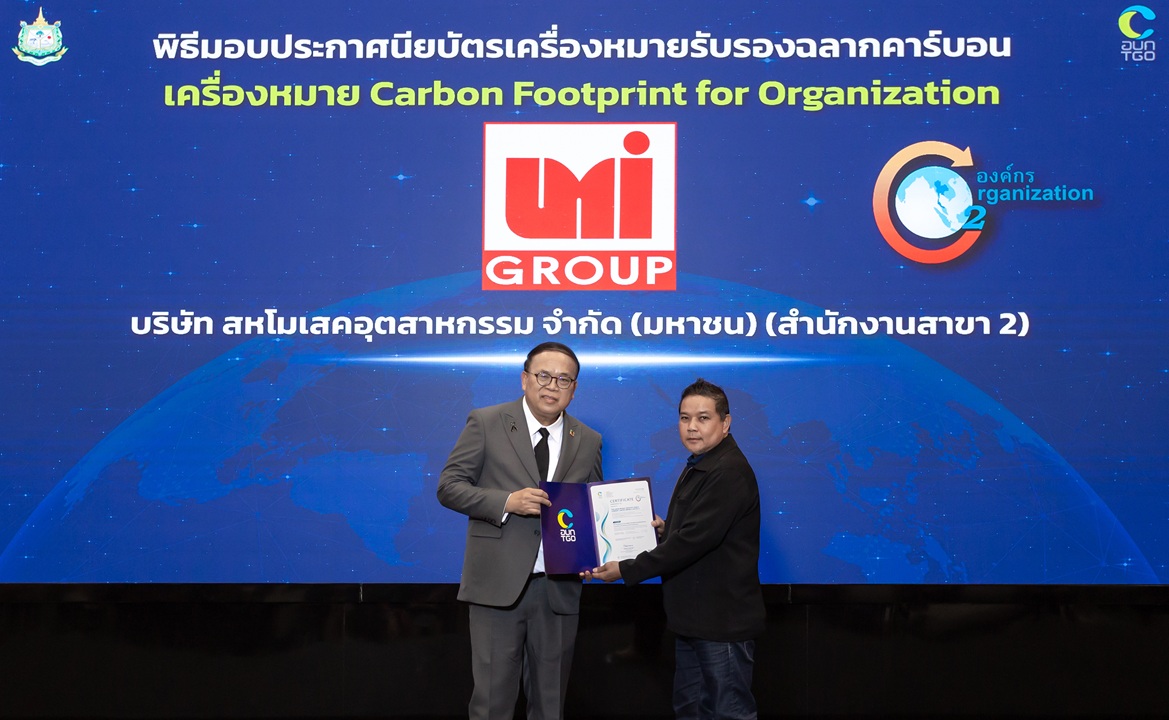 UMI รับประกาศนียบัตร “เครื่องหมายรับรองคาร์บอนฟุตพริ้นท์”
