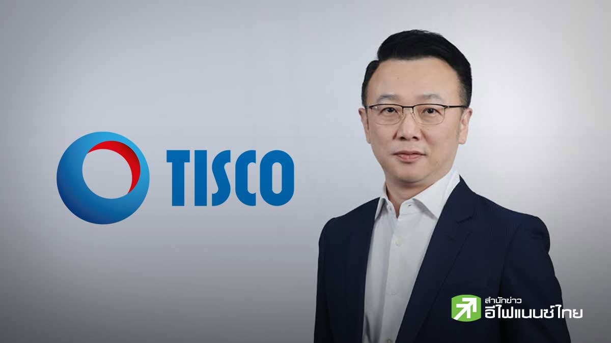 TISCO เปิดตัว “สินเชื่อโฉนดแลกเงิน” เสริมสภาพคล่องรายย่อย - SMEs  ลดภาระดอกเบี้ยสูง - ไม่เสี่ยงกู้นอกระบบ
