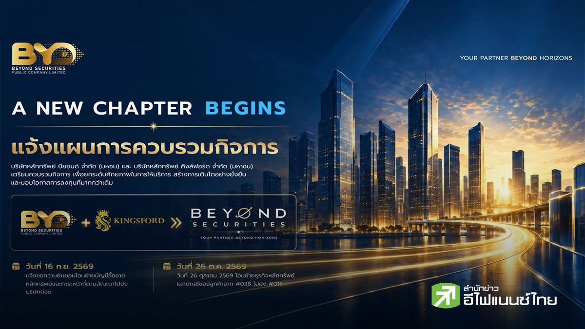 บล. บียอนด์ (BYD) เปลี่ยนชื่อเป็น `BYDH` มีผลวันนี้ ลุยควบรวม Kingford ตั้งเป้า Top 3 ปี 70