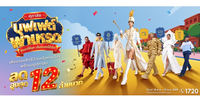 ศุภาลัยจัดใหญ่ส่งท้ายปี! ยกขบวนโปรฯ “บุฟเฟต์พาเหรด” เสิร์ฟบ้าน-คอนโดฯ พร้อมอยู่ทั่วประเทศ เลือกดีลที่ใช่ สิทธิพิเศษรวมสูงสุด 12 ล้านบาท