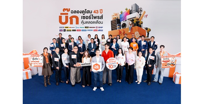 “ดูโฮม” ฉลอง 43 ปี จัดแคมเปญใหญ่ แจกรางวัลรวมกว่า 10 ล้านบาท พร้อมเปิดตัว Dohome App ช้อปง่าย ครบ จบในปลายนิ้ว