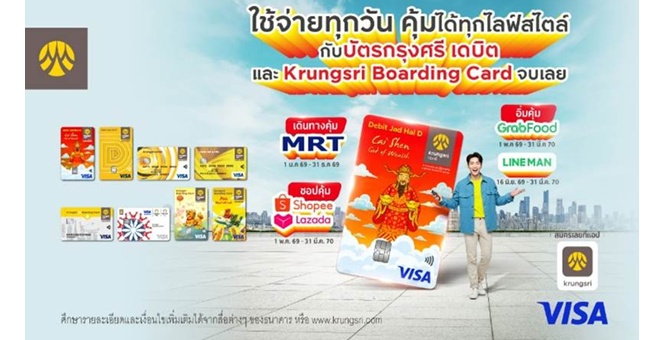 ใช้จ่ายทุกวัน คุ้มได้ทุกไลฟ์สไตล์ กับบัตรกรุงศรี เดบิต และ Krungsri Boarding Card