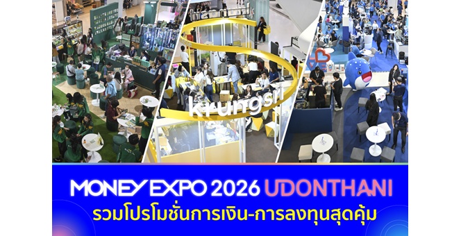 มหกรรมการเงินอุดรธานี ครั้งที่ 13 รวมโปรโมชั่นการเงิน-การลงทุนสุดคุ้ม