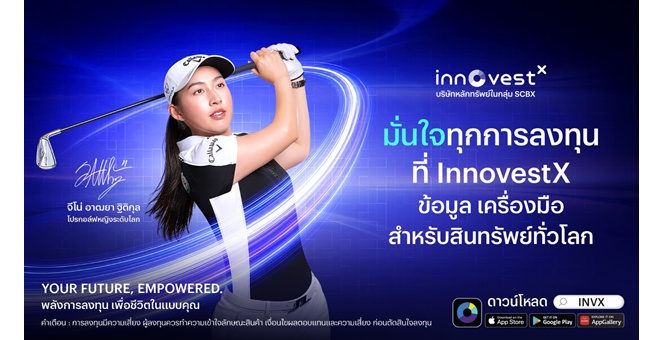 InnovestX ชู Customer Insight ขับเคลื่อน INVX App สู่ประสบการณ์ลงทุนยุคใหม่ ดึง “โปรจีโน่” ถ่ายทอดแนวคิด “อ่านขาดทุกเกม เฉียบคมทุกจังหวะการลงทุน”