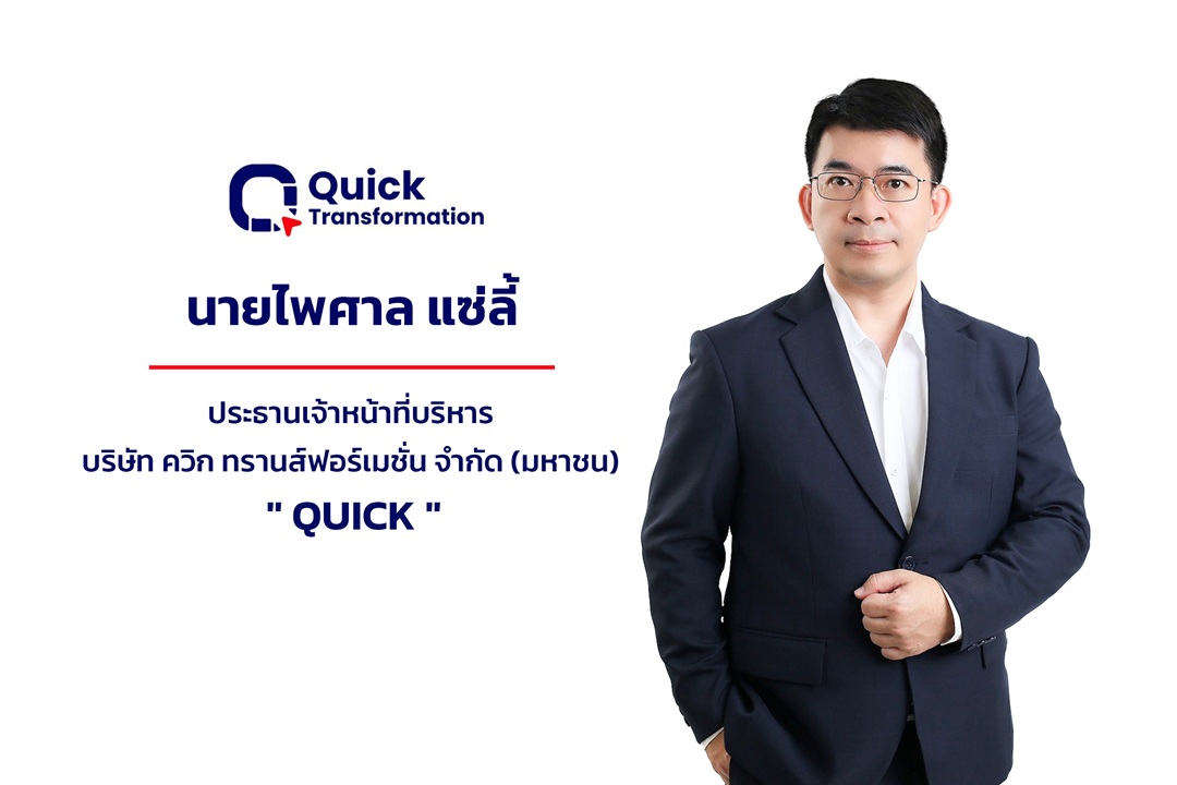 ควิก ทรานส์ฟอร์เมชั่น (QUICK) หุ้นเทคฯ น้องใหม่ เตรียม IPO Roadshow