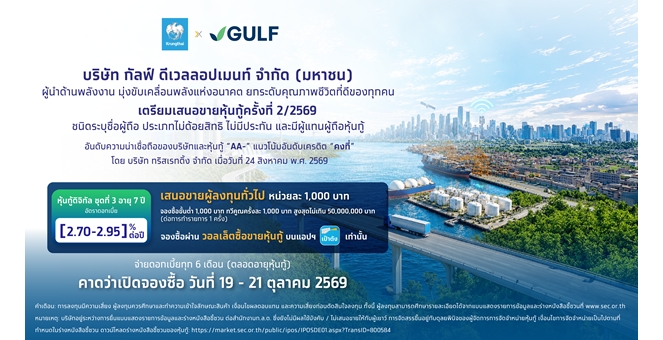 กรุงไทย เตรียมเปิดจอง “หุ้นกู้ดิจิทัล GULF” บนเป๋าตัง เพิ่มทางเลือกการลงทุน รับผลตอบแทนสม่ำเสมอ ดีเดย์ 19 ต.ค. นี้