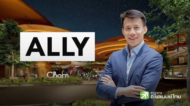 ALLY ตั้งเป้า AUM 2 หมื่นลบ.ใน 5 ปี เพิ่มทุนขยายพอร์ตเป็น 18 โครงการ มูลค่า 1.5 หมื่นลบ.ชู Yield ปีแรก 9.6-10.7%