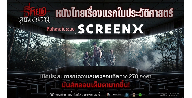 M STUDIO และ ช่อง 3 ร่วมมือ CJ ประเทศเกาหลีใต้ สร้างประวัติศาสตร์หนังไทย ส่ง “ธี่หยด: สมิงเขาขวาง” สู่ SCREENX เรื่องแรกของประเทศไทย