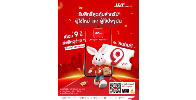 J&T Express เสิร์ฟ App โฉมใหม่ รับเดือน 9 พร้อมส่วนลดค่าส่ง 9 บาท!