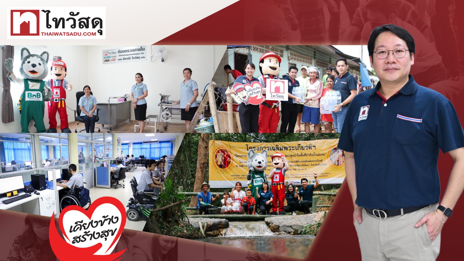 16 ปี ไทวัสดุ จาก Retail Network สู่ `Local Touchpoint` ถอดโมเดล `เคียงข้าง สร้างสุข`