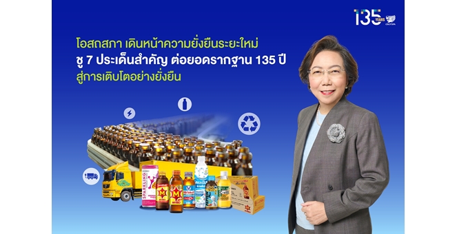 โอสถสภา เดินหน้าความยั่งยืนระยะใหม่ ชู 7 ประเด็นสำคัญ ต่อยอดรากฐาน 135 ปีสู่การเติบโตอย่างยั่งยืน
