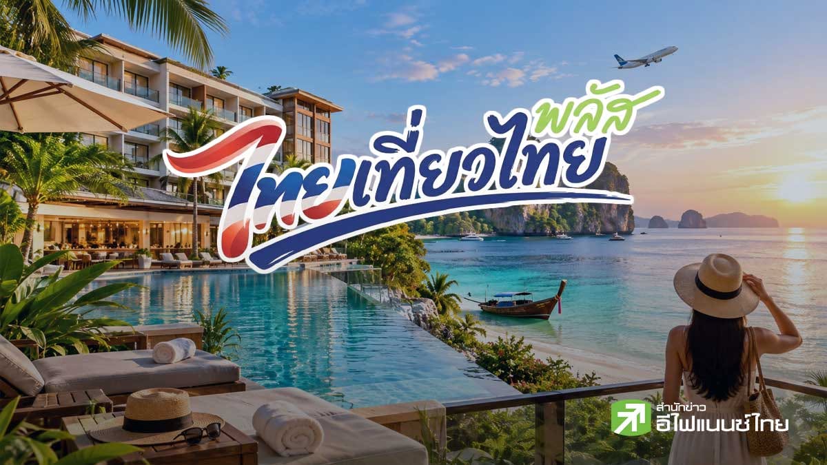 โบรกฯ มองเลื่อน “ไทยเที่ยวไทยพลัส” กดหุ้นท่องเที่ยวระยะสั้น ชู ERW-CENTEL รับอานิสงส์ช่วง Low Season