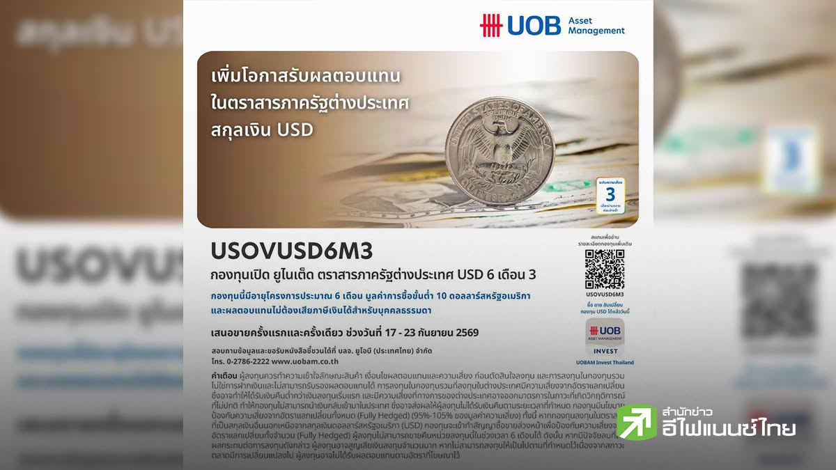 บลจ.ยูโอบี เสนอโอกาสลงทุนในตราสารภาครัฐบาลต่างประเทศสกุลเงิน USD กองทุน `USOVUSD6M3` IPO 17-23 ก.ย.69