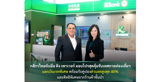 กสิกรไทยจับมือ คิง เพาเวอร์ มอบโปรสุดคุ้มรับเทศกาลท่องเที่ยว แลกเงินเรทพิเศษ พร้อมรับคูปองส่วนลดสูงสุด 40% และสิทธิพิเศษจากร้านค้าชั้นนำ