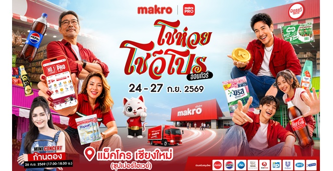 เชียงใหม่มีเฮ! ‘แม็คโคร โชห่วย โชว์โปร ออนทัวร์ 2026’ พร้อมบุกซุปเปอร์ไฮเวย์ 4 วันเต็ม 24-27 ก.ย. นี้