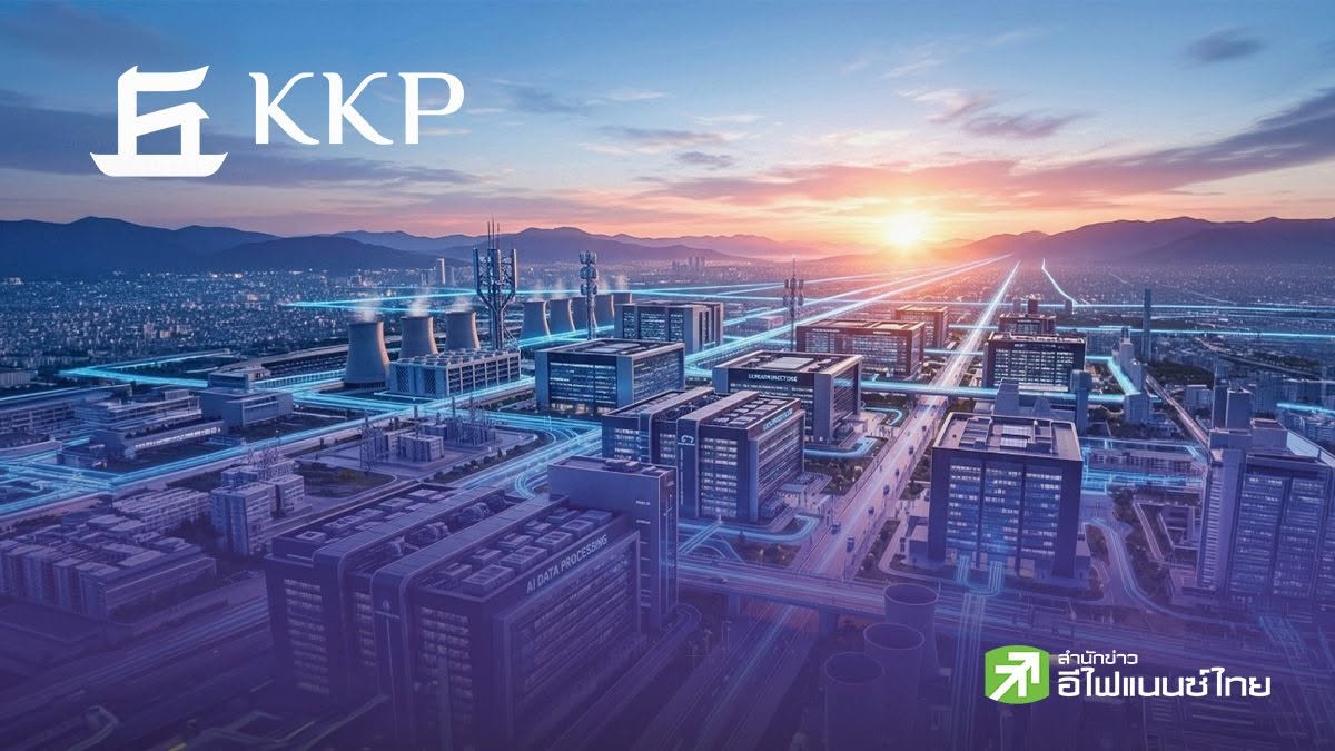 KKP ปรับเพิ่มจีดีพีไทยปี 69 โต 2.5% รับอานิสงส์วัฏจักรลงทุน AI เสนอรัฐเร่งแก้โจทย์โครงสร้าง หวังดึงเม็ดเงินให้อยู่ในไทย