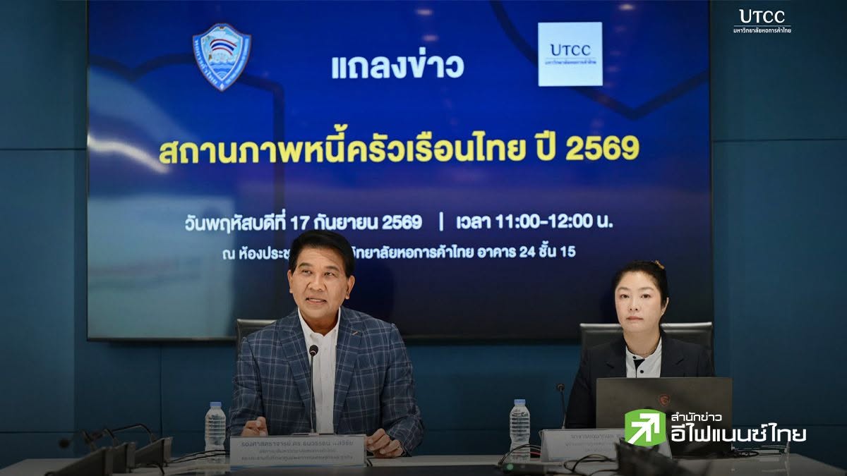 ม.หอการค้าไทย เผยหนี้ครัวเรือนปี 69 พุ่ง 7.94 แสนบาท สูงสุดรอบ 18 ปี คาดสิ้นปีหนี้ทั้งระบบแตะ 16.6 ล้านลบ.