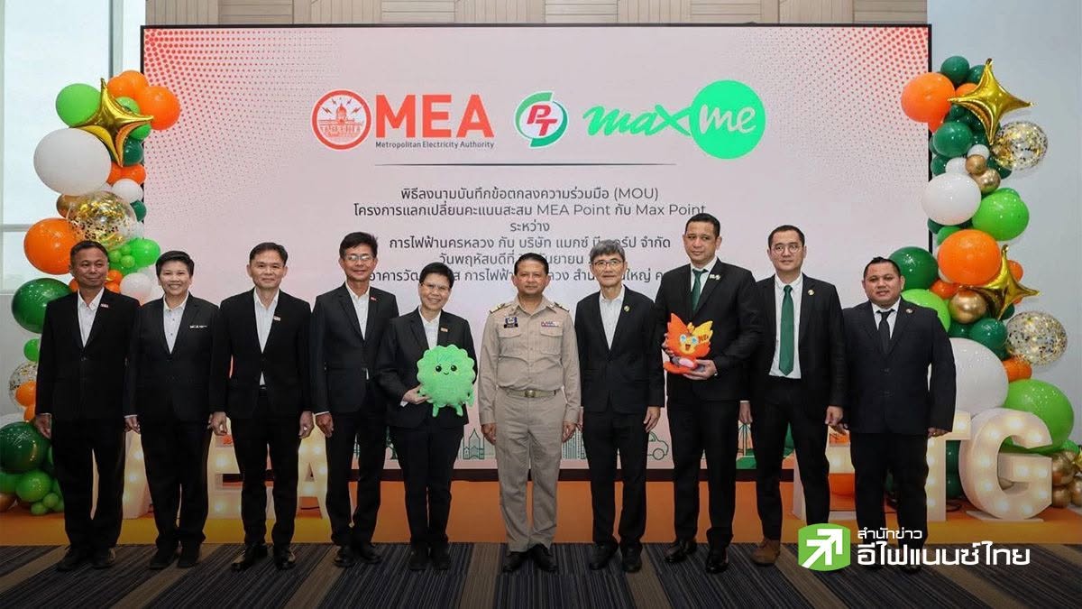 PTG จับมือ กฟน. เชื่อมระบบคะแนนสะสม `MEA Point กับ Max Point` - ชูสิทธิประโยชน์แลกส่วนลดค่าไฟและค่าน้ำมัน