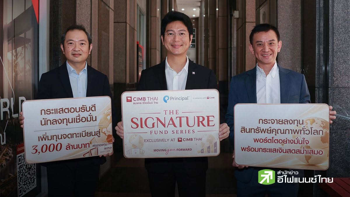 Signature Fund Series กระแสตอบรับดี ‘พรินซิเพิล’ ผนึกกำลัง ‘ธนาคาร ซีไอเอ็มบี ไทย’ สานต่อความสำเร็จ รุกเพิ่มทุนจดทะเบียน 2 กองทุน